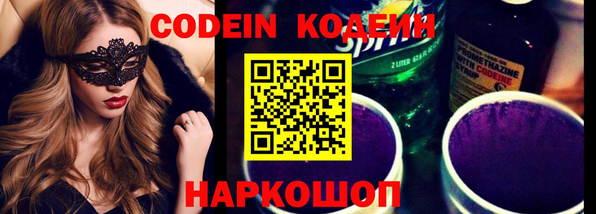 Codein напиток Lean (лин)  Вход с VPN  Каменск-Шахтинский  Кодеин Purple Drank 